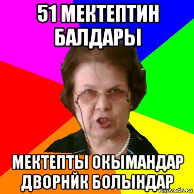 51 мектептин балдары мектепты окымандар дворнйк болындар, Мем Типичная училка