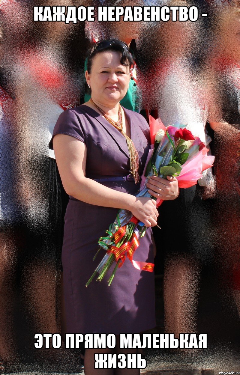 каждое неравенство - это прямо маленькая жизнь, Мем учитель алгебры