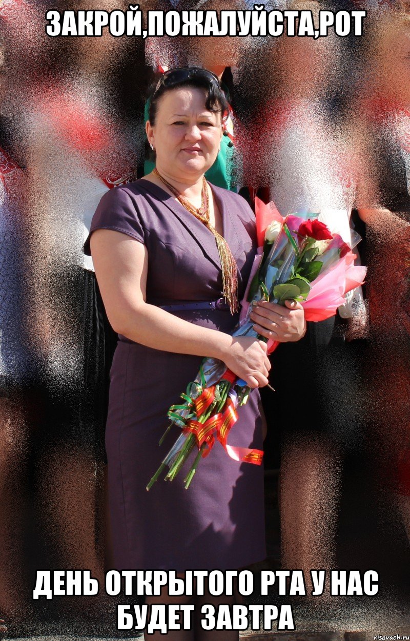 закрой,пожалуйста,рот день открытого рта у нас будет завтра, Мем учитель алгебры