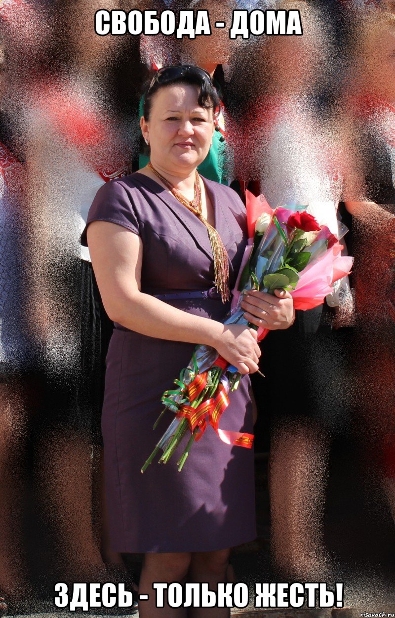 свобода - дома здесь - только жесть!, Мем учитель алгебры