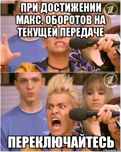 при достижении макс. оборотов на текущей передаче переключайтесь