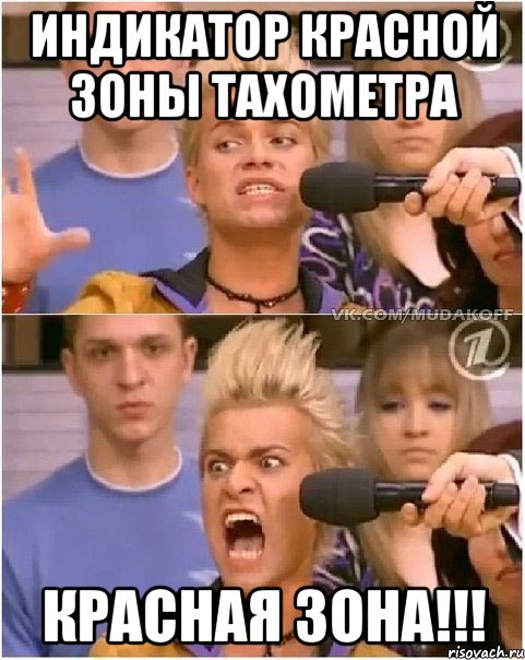 индикатор красной зоны тахометра красная зона!!!