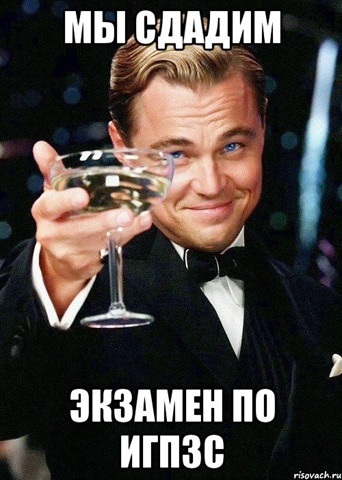 мы сдадим экзамен по игпзс