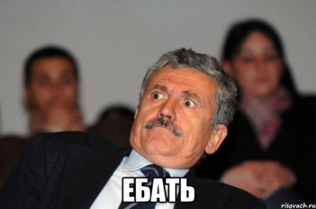  ебать