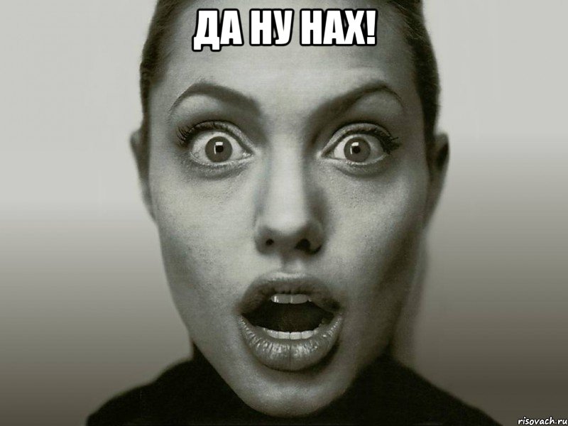 да ну нах! , Мем Удивленная Джоли