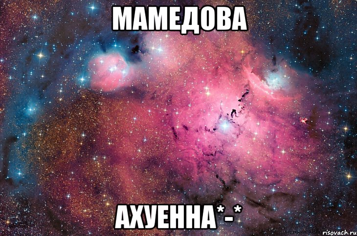 мамедова ахуенна*-*