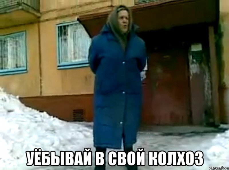  уёбывай в свой колхоз