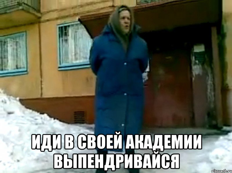  иди в своей академии выпендривайся