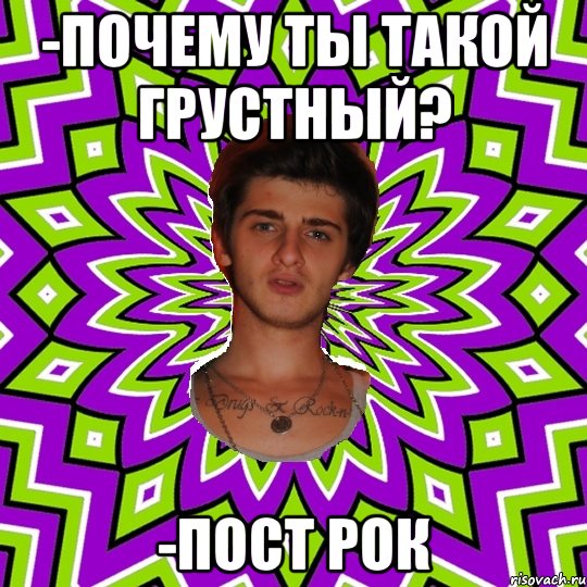 -почему ты такой грустный? -пост рок, Мем уфаысФы