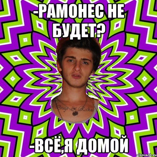 -рамонес не будет? -всё,я домой, Мем уфаысФы
