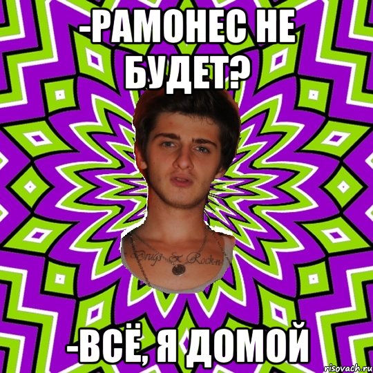 -рамонес не будет? -всё, я домой, Мем уфаысФы