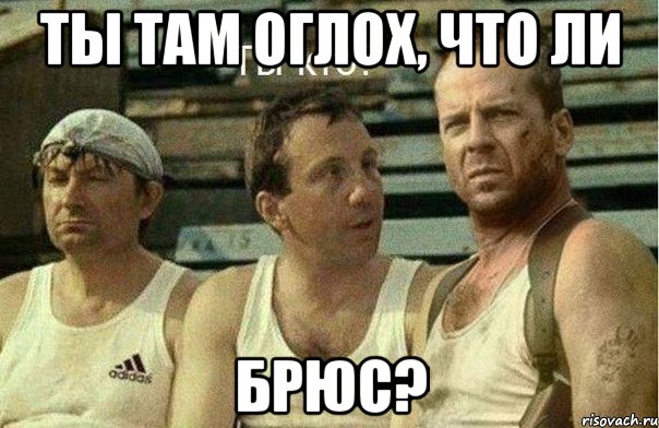 ты там оглох, что ли брюс?, Мем уиллис