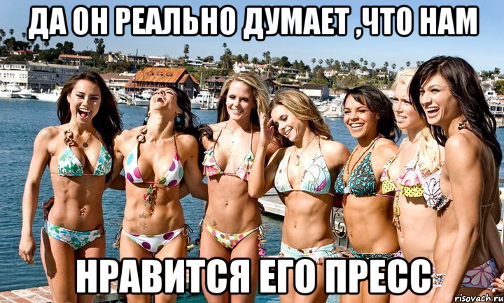 да он реально думает ,что нам нравится его пресс, Мем укпу