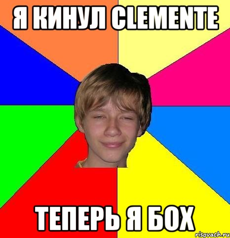 я кинул clemente теперь я бох, Мем Укуренный школьник