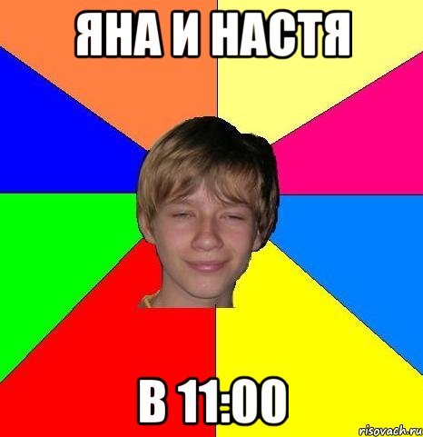 яна и настя в 11:00, Мем Укуренный школьник