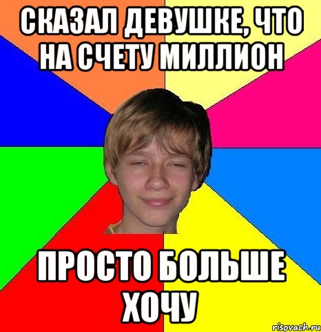 сказал девушке, что на счету миллион просто больше хочу, Мем Укуренный школьник