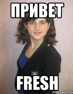 привет fresh, Мем укываыв