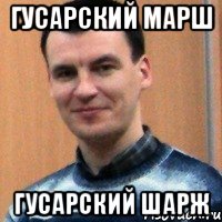 гусарский марш гусарский шарж