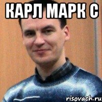 карл марк с 