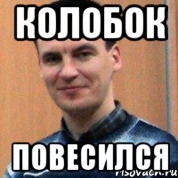 колобок повесился