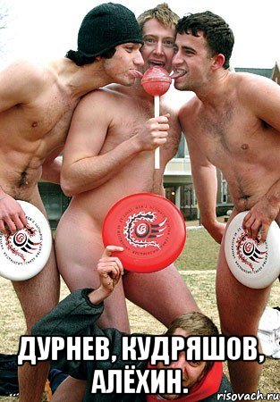  дурнев, кудряшов, алёхин., Мем Ultimate guys