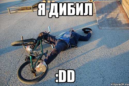 я дибил :dd, Мем упал