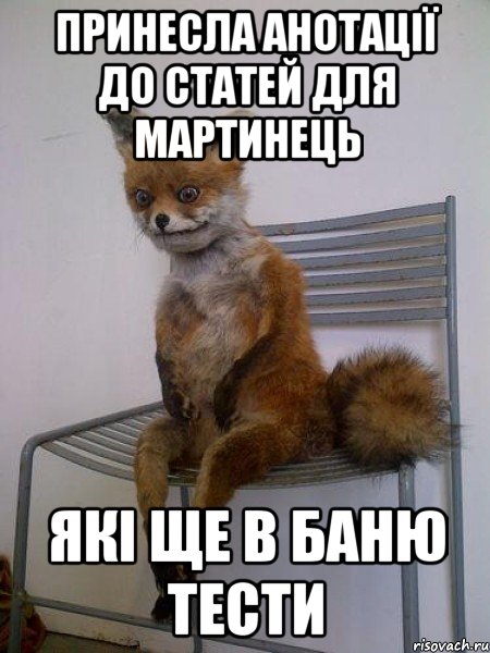 принесла анотації до статей для мартинець які ще в баню тести, Мем Упоротая лиса