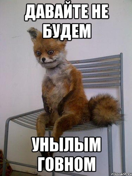 давайте не будем унылым говном, Мем Упоротая лиса
