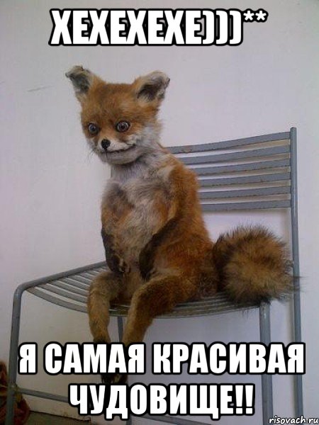 хехехехе)))** я самая красивая чудовище!!, Мем Упоротая лиса