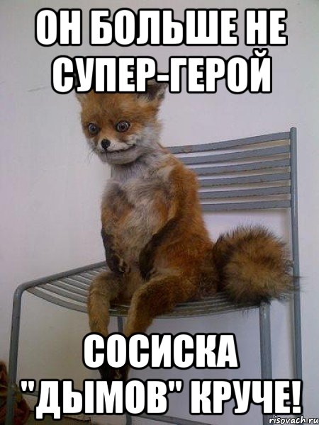 он больше не супер-герой сосиска "дымов" круче!, Мем Упоротая лиса