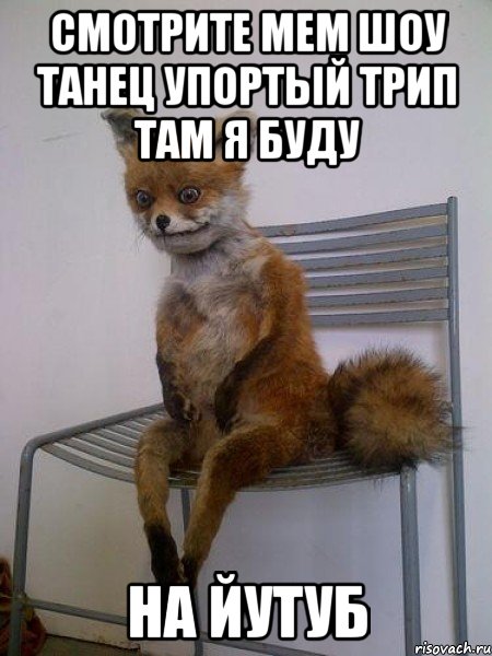 смотрите мем шоу танец упортый трип там я буду на йутуб, Мем Упоротая лиса
