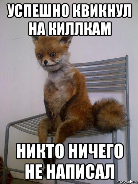 успешно квикнул на киллкам никто ничего не написал, Мем Упоротая лиса