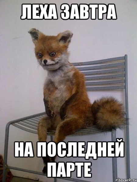 леха завтра на последней парте