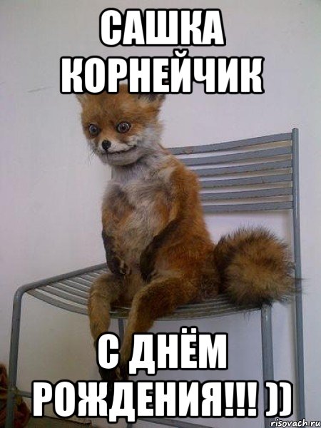 сашка корнейчик с днём рождения!!! ))