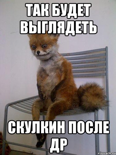 так будет выглядеть скулкин после др
