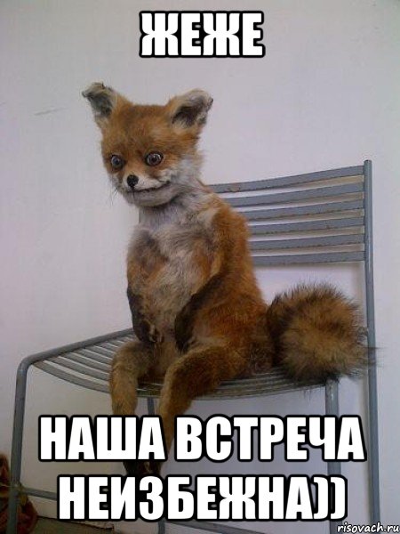 жеже наша встреча неизбежна))