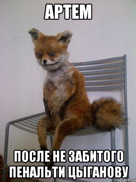 артем после не забитого пенальти цыганову