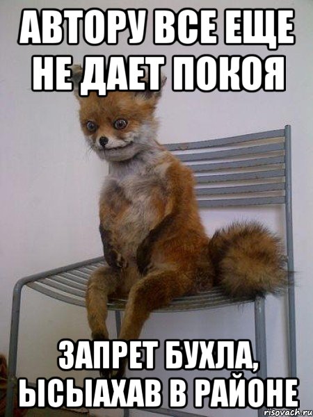 автору все еще не дает покоя запрет бухла, ысыахав в районе