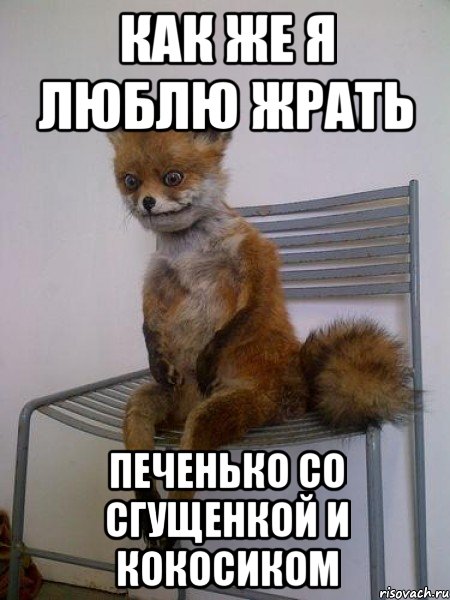 как же я люблю жрать печенько со сгущенкой и кокосиком