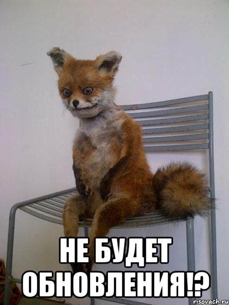 не будет обновления!?