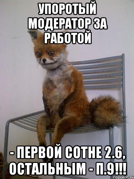 упоротый модератор за работой - первой сотне 2.6, остальным - п.9!!!