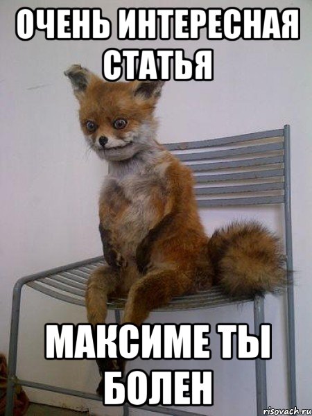 очень интересная статья максиме ты болен