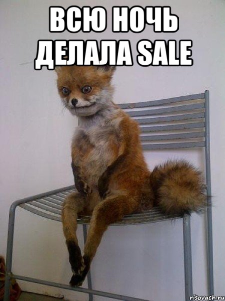 всю ночь делала sale 
