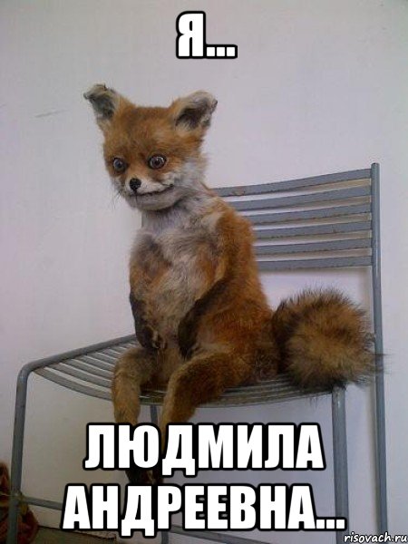 я... людмила андреевна...
