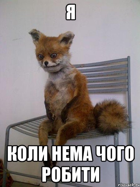 я коли нема чого робити