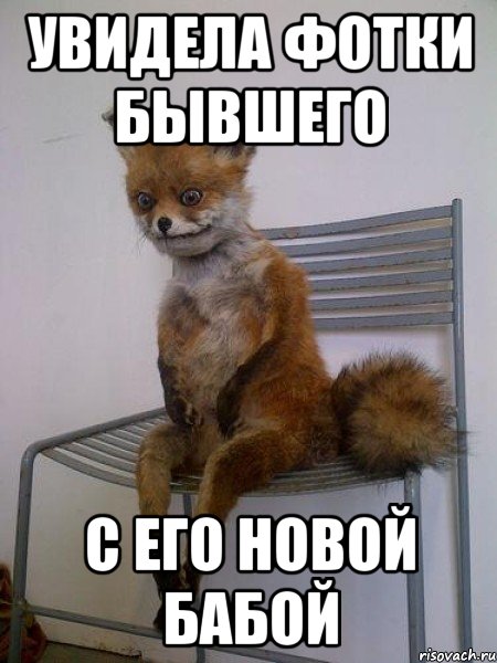 увидела фотки бывшего с его новой бабой