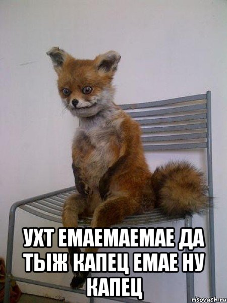  ухт емаемаемае да тыж капец емае ну капец