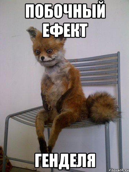 побочный ефект генделя
