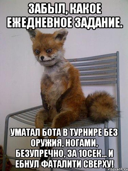 забыл, какое ежедневное задание. уматал бота в турнире без оружия, ногами, безупречно, за 10сек... и ебнул фаталити сверху!
