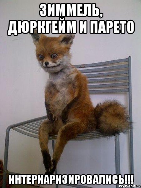 зиммель, дюркгейм и парето интериаризировались!!!
